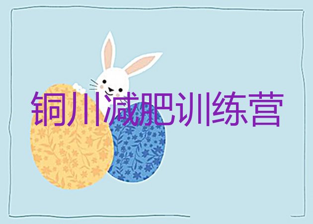 十大2025年铜川减肥训练营哪里名单一览排行榜