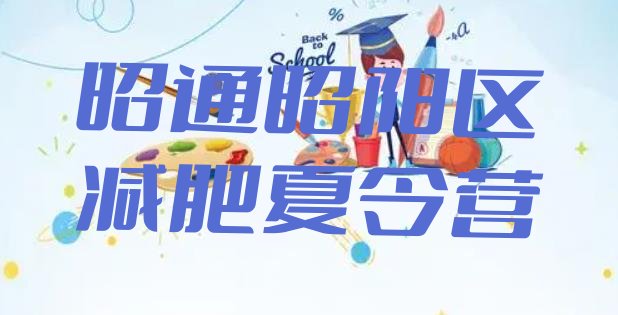 十大昭通昭阳区集中减肥训练营名单一览排行榜