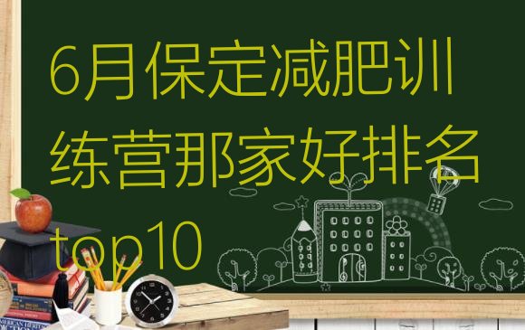 十大6月保定减肥训练营那家好排名top10排行榜