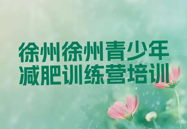 十大2025年徐州减肥训练营价格实力排名名单排行榜