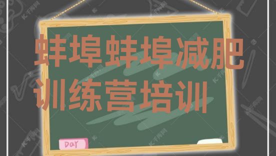 十大蚌埠那里有减肥训练营推荐一览排行榜