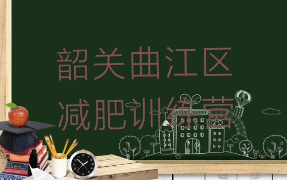 十大韶关曲江区减肥集中营十大排名排行榜