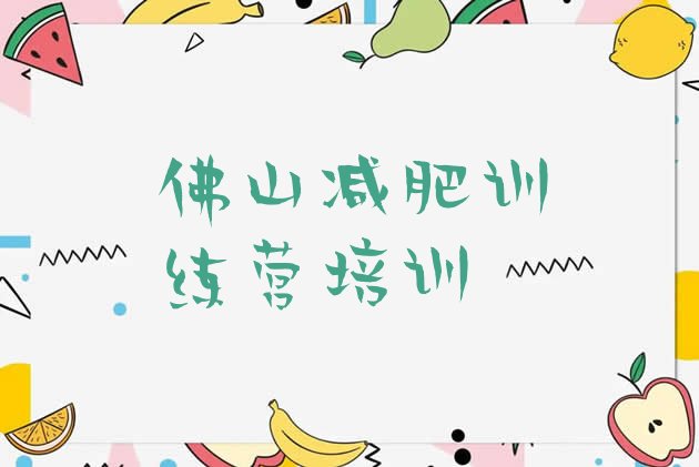 十大2025年佛山魔鬼减肥训练营全封闭的减肥训练营实力排名名单排行榜
