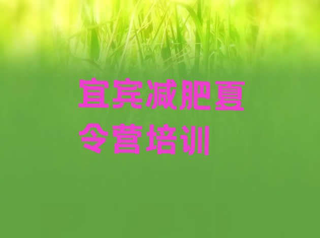 十大2025年宜宾封闭式的减肥训练营名单更新汇总排行榜