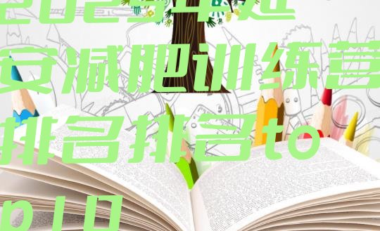 十大2025年延安减肥训练营排名排名top10排行榜