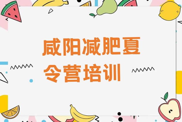 十大咸阳减肥训练营大概多少钱十大排名排行榜