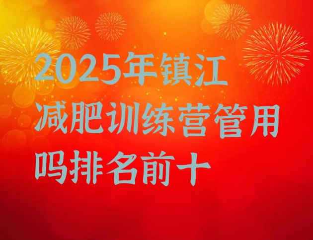 十大2025年镇江减肥训练营管用吗排名前十排行榜