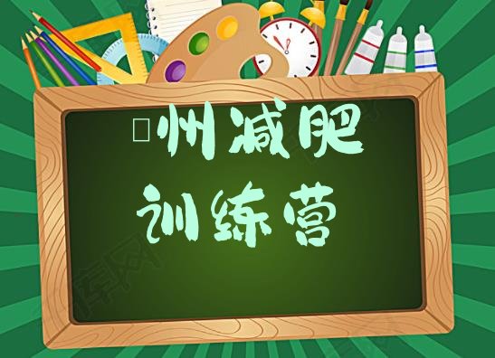 十大2025年泸州减肥训练营在哪里实力排名名单排行榜