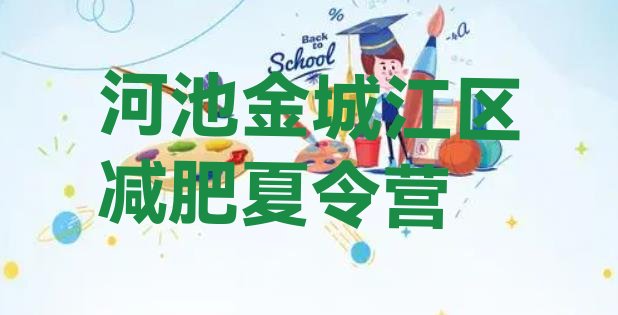 十大2025年河池金城江区减肥训练营价钱排名一览表排行榜