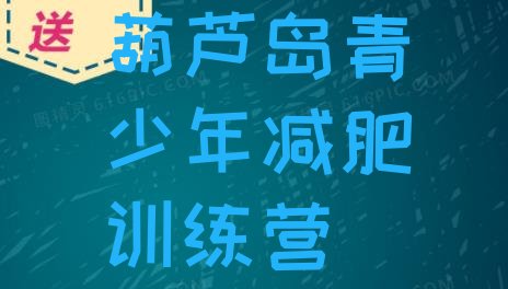 十大6月葫芦岛减肥训练营封闭式排行榜