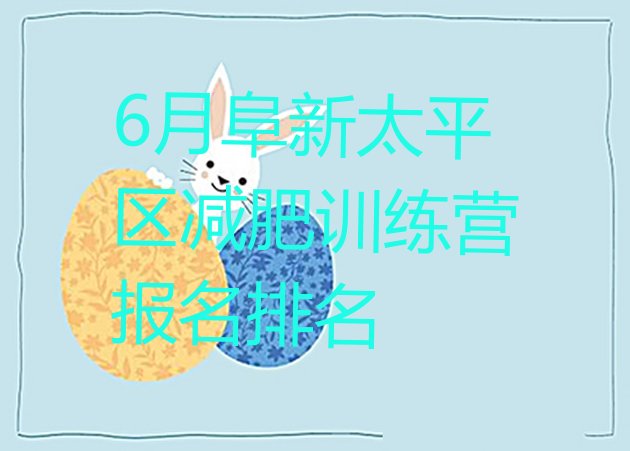 十大6月阜新太平区减肥训练营报名排名排行榜