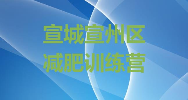 十大2025年宣城宣州区学生减肥训练营排名前十排行榜