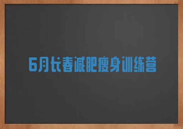 十大6月长春减肥瘦身训练营排行榜