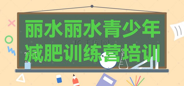 十大2025年丽水减肥训练班名单更新汇总排行榜