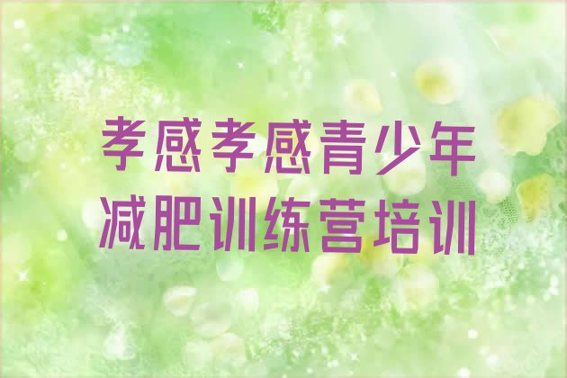 十大6月孝感孝南区便宜的减肥训练营排行榜