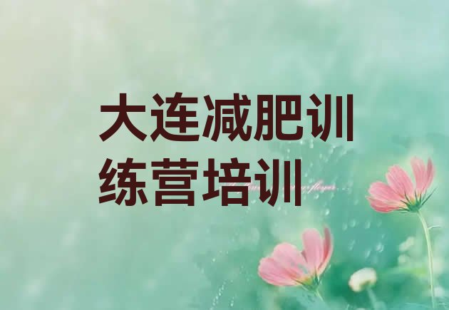 十大大连金州区封闭减肥训练营怎么样排行榜