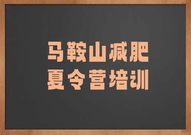 十大马鞍山哪里有减肥训练营名单一览排行榜