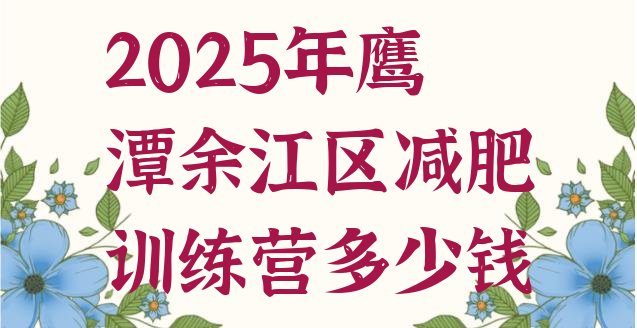 十大2025年鹰潭余江区减肥训练营多少钱排行榜