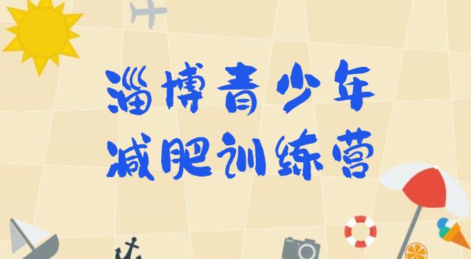 十大6月淄博减肥训练班排行榜