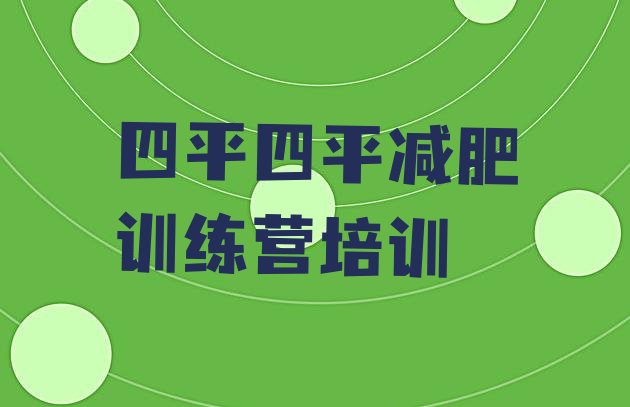 十大2025年四平减肥集中营多少钱实力排名名单排行榜