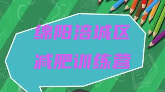 十大绵阳涪城区训练减肥营排行榜