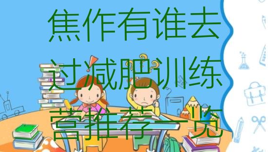 十大焦作有谁去过减肥训练营推荐一览排行榜