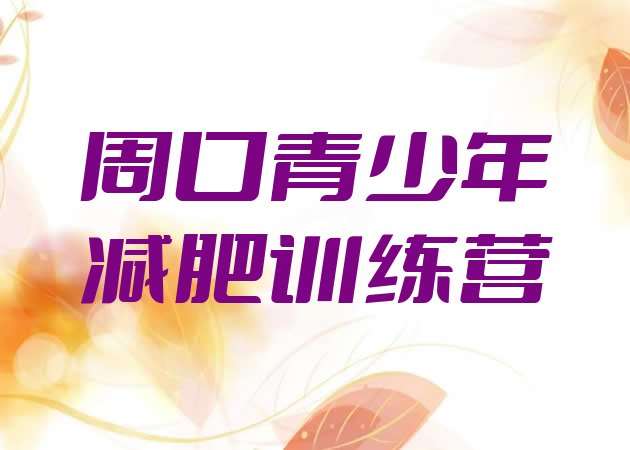 十大2025年周口减肥训练营排行榜排名一览表排行榜