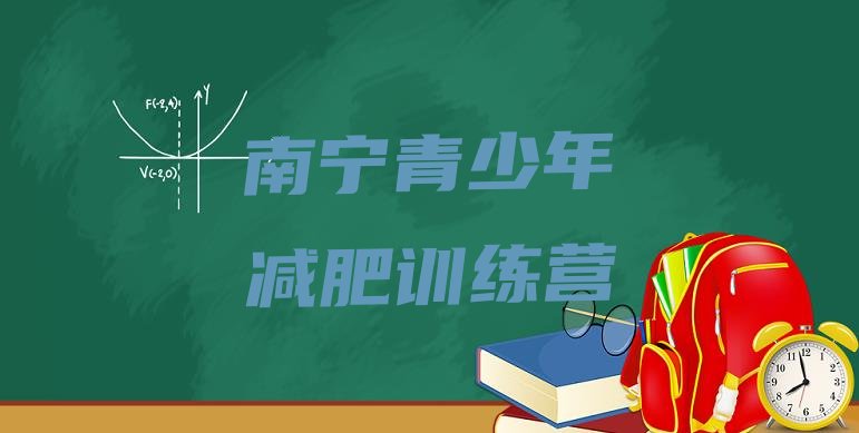 十大2025年南宁减肥营训练多少钱实力排名名单排行榜