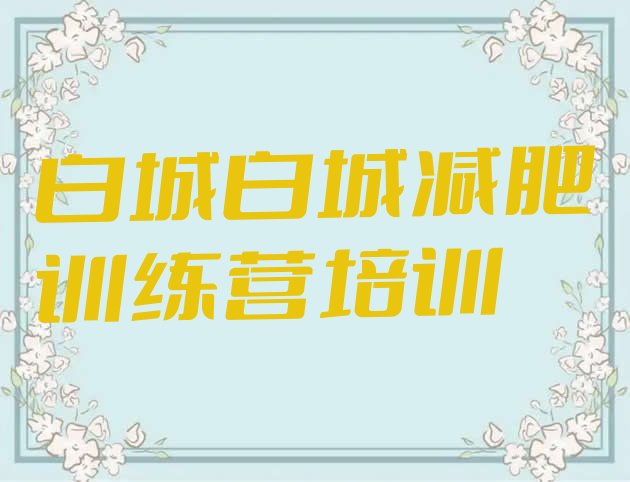 十大6月白城减肥训练营报名排名前五排行榜
