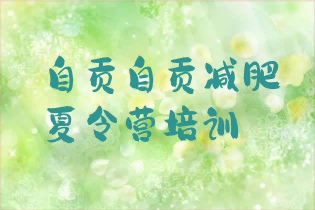 十大自贡减肥塑身训练营排名排行榜
