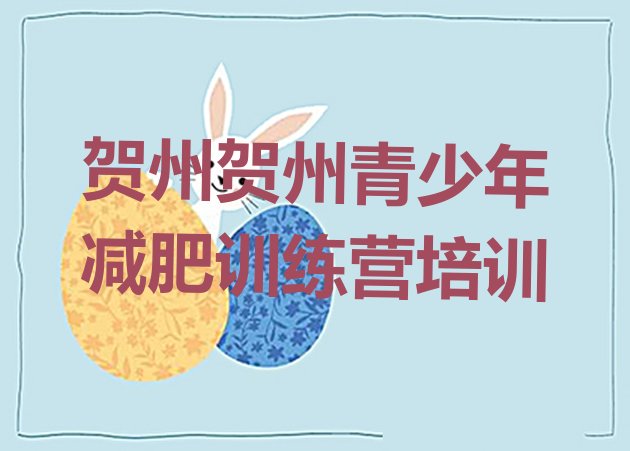 十大6月贺州减肥训练营排名排行榜