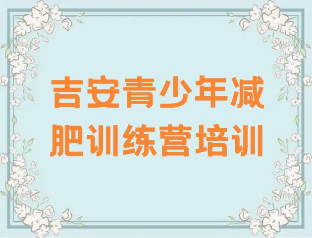 十大2025年吉安青原区全封闭式减肥训练营排名排行榜
