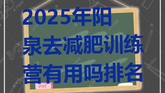 十大2025年阳泉去减肥训练营有用吗排名排行榜