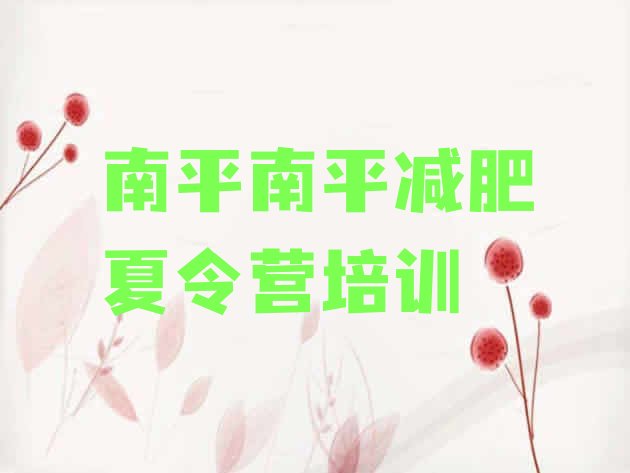 十大南平哪里有减肥的训练营排行榜