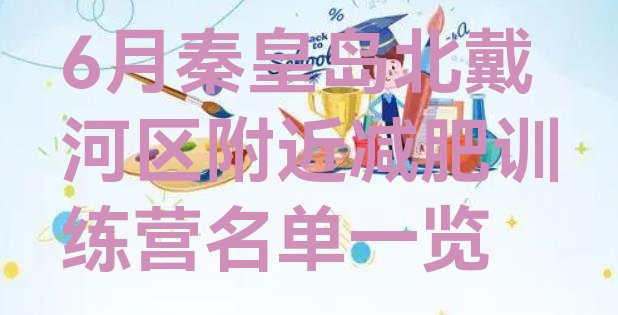 十大6月秦皇岛北戴河区附近减肥训练营名单一览排行榜
