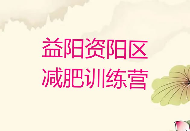 十大6月益阳资阳区减肥达人训练营价格排行榜