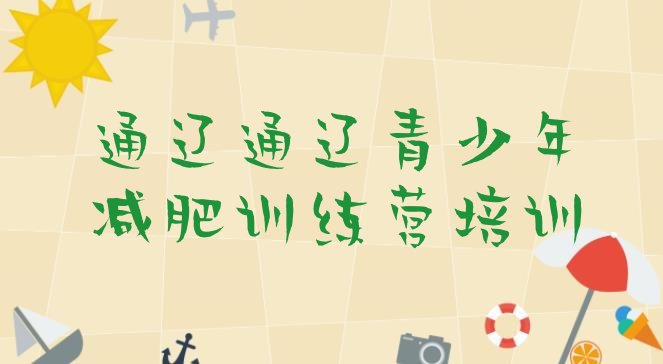 十大2025年通辽训练营减肥多少钱十大排名排行榜