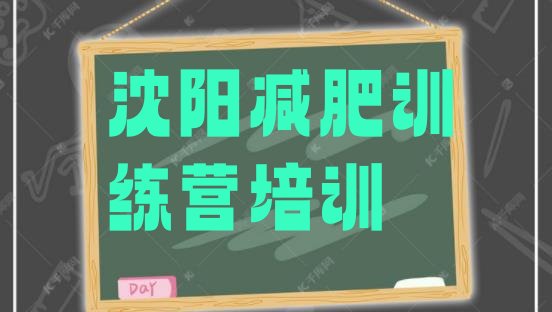 十大2025年沈阳减肥训练营需要多少钱排名前十排行榜