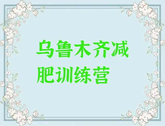 十大乌鲁木齐减肥训练营报名排行榜