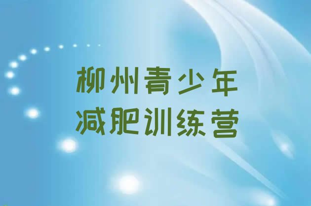 十大2025年柳州有名的减肥训练营排行榜