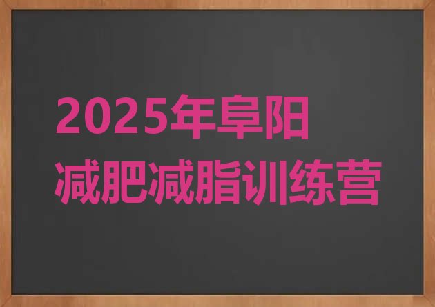 十大2025年阜阳减肥减脂训练营排行榜