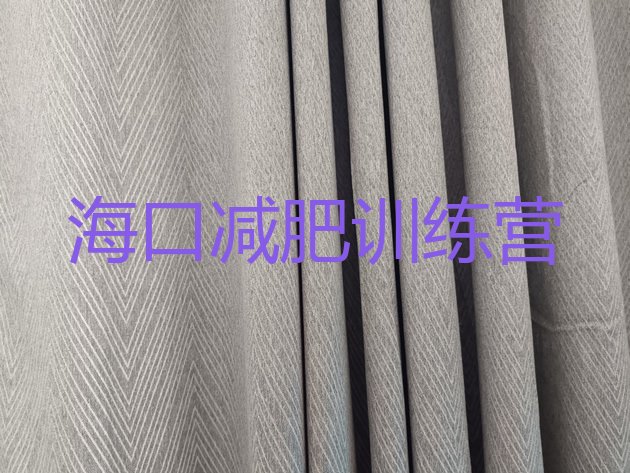 十大6月海口减肥训练营报名排行榜