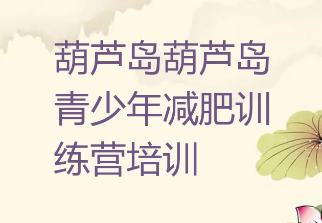 十大2025年葫芦岛连山区21天减肥训练营排行榜