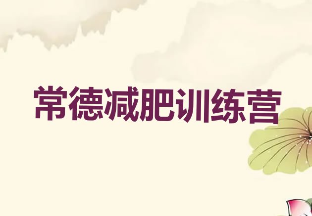 十大6月常德减肥营训练多少钱排行榜