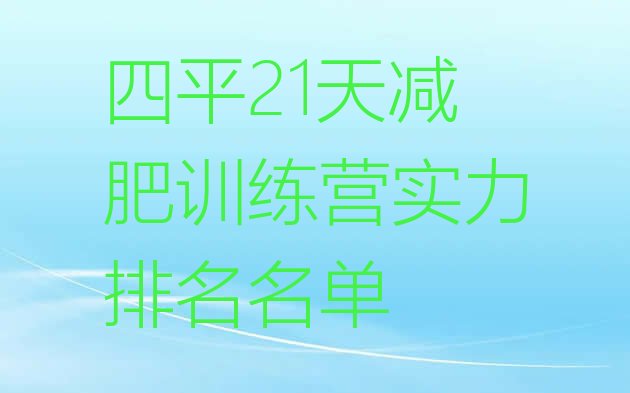十大四平21天减肥训练营实力排名名单排行榜