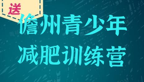 十大儋州减肥训练营大概多少钱排名前五排行榜