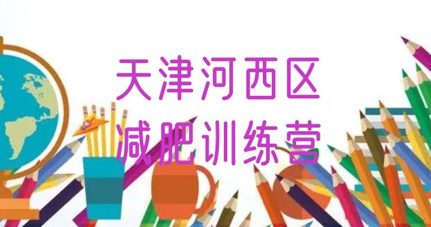 十大天津河西区青少年减肥夏令营排名一览表排行榜