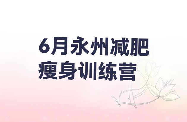 十大6月永州减肥瘦身训练营排行榜