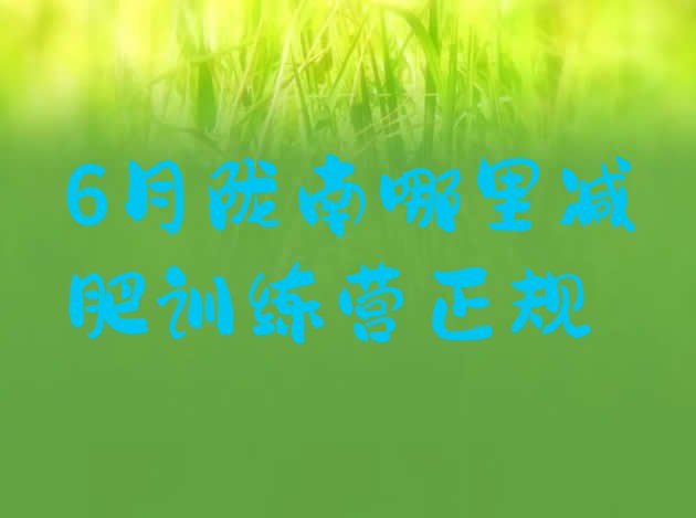 十大6月陇南哪里减肥训练营正规排行榜