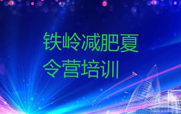 十大铁岭银州区暑假减肥训练营排行榜